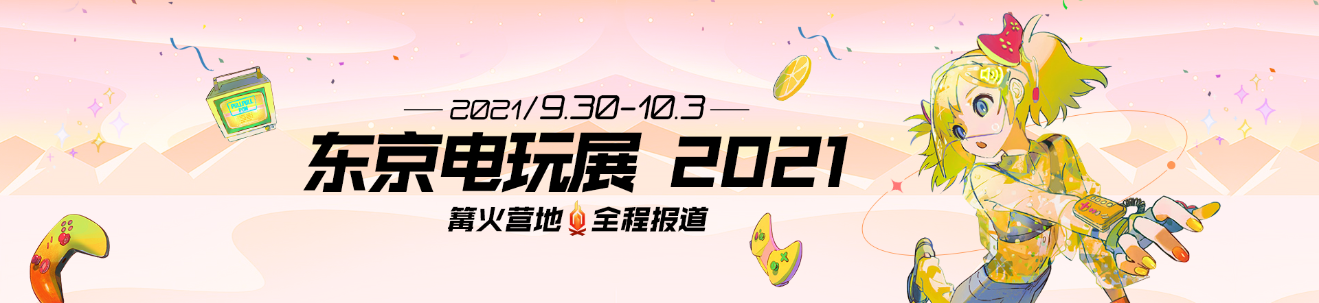 2021东京电玩展TGS专题报道-TGS最新动态、参展商、新游预告 -游戏评测网站大全