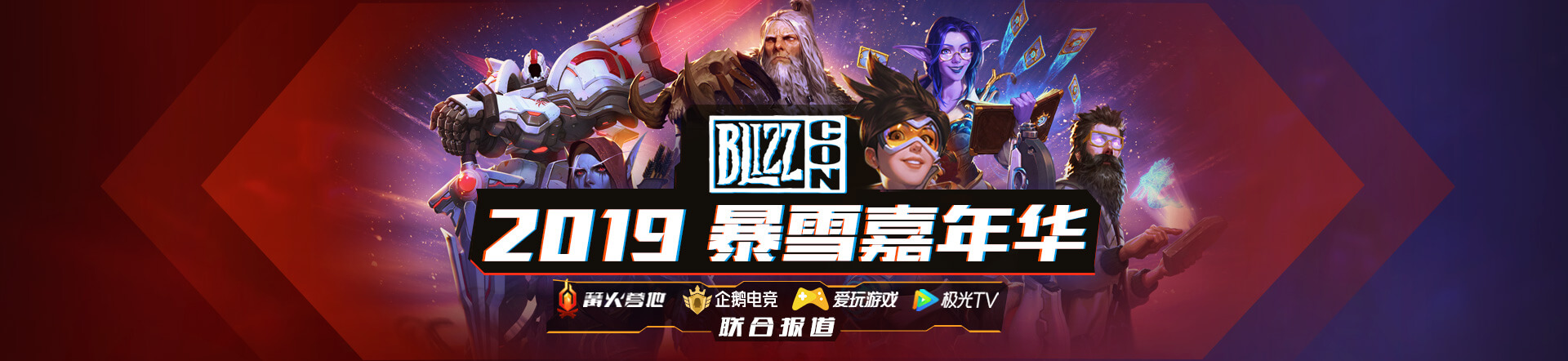 2019暴雪嘉年华篝火营地专题