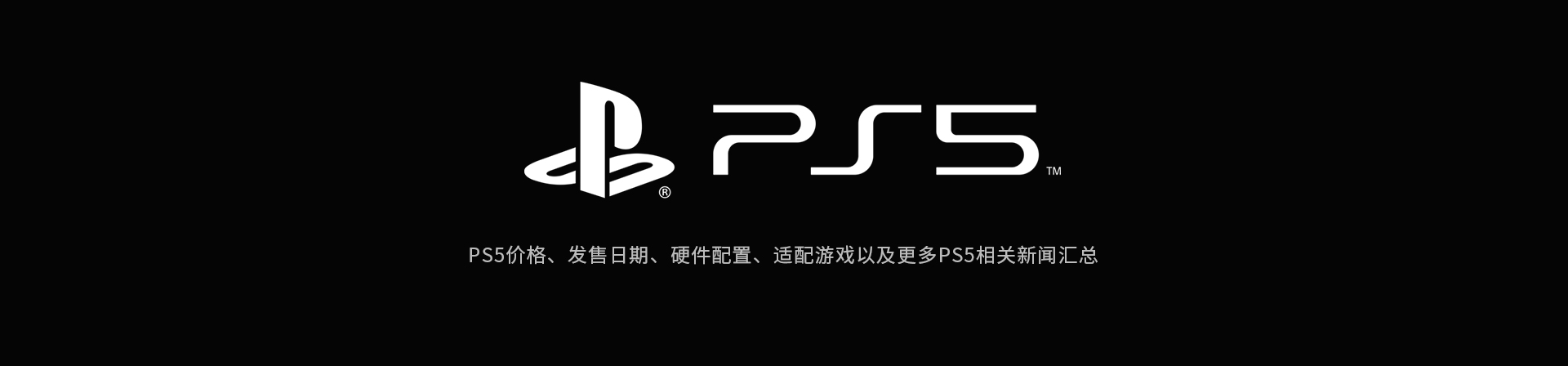 PS5价格、发售日期、硬件配置、适配游戏以及PS5新闻汇总-篝火营地