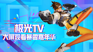 关注极光TV获取更多暴雪嘉年华资讯