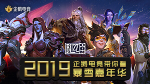 立即前往观看暴雪嘉年华精彩直播