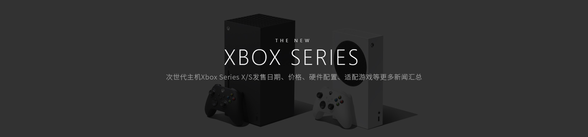 微软次世代主机Xbox Series X/S发售日期、价格、硬件配置、适配游戏等XSX新闻汇总-篝火营地